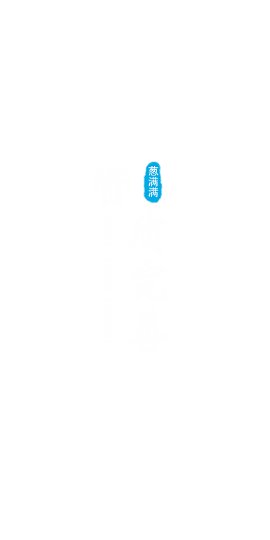 資質(zhì)完善
