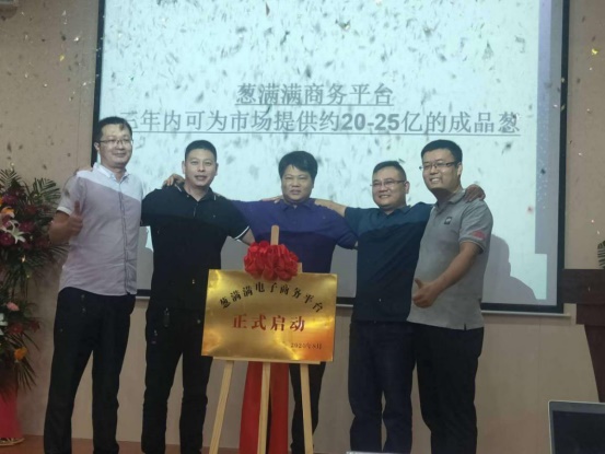 蔥滿滿電子商務(wù)平臺正式啟動 致力于一站式解決大蔥種植難題