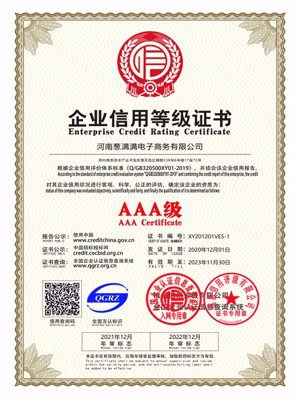 AAA級企業信用等級證書