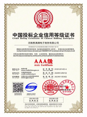 AAA級中國投標企業信用等級證書