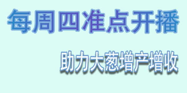 蔥滿滿直播：雨水過后大蔥如何進行田間管理，根腐軟腐如何防治？