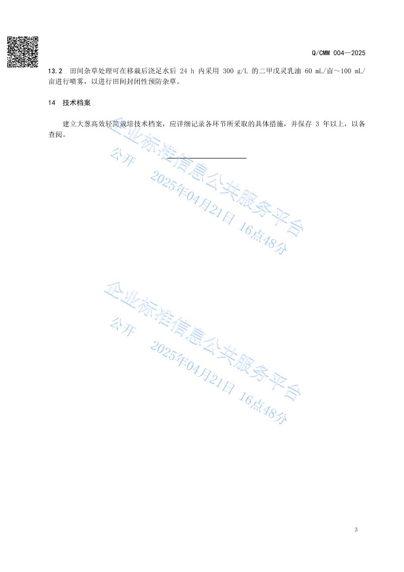 大蔥移栽過程管理技術規范_05
