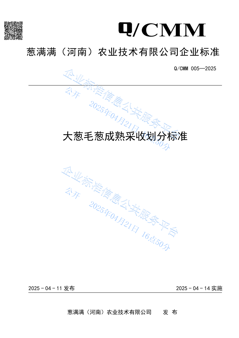大蔥毛蔥成熟采收劃分標準_01