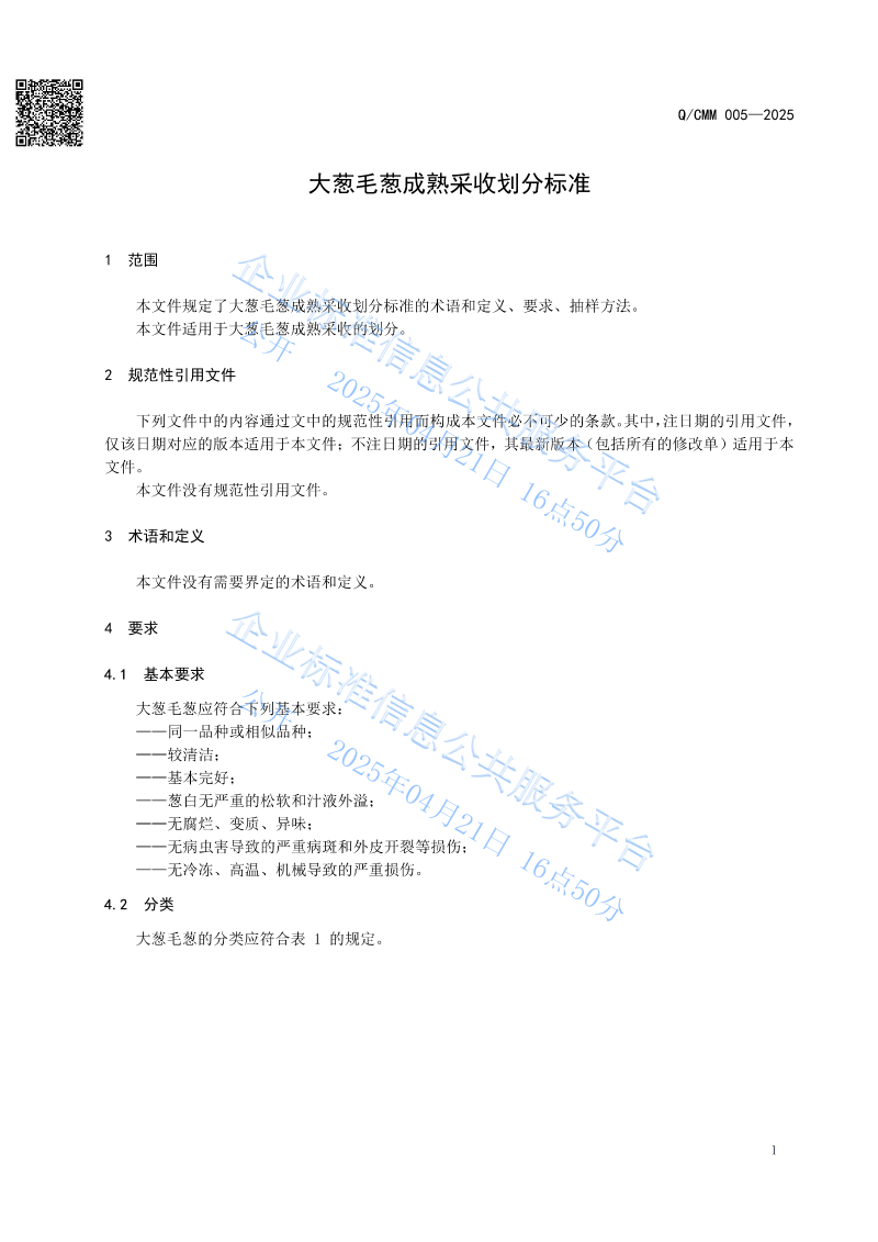 大蔥毛蔥成熟采收劃分標準_03