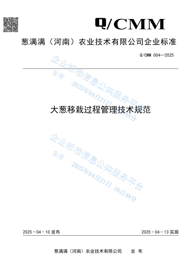 大蔥移栽過程管理技術規范_01