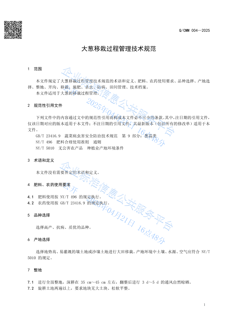 大蔥移栽過程管理技術規范_03
